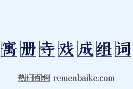 寓册寺戏成组词是什么意思的图片